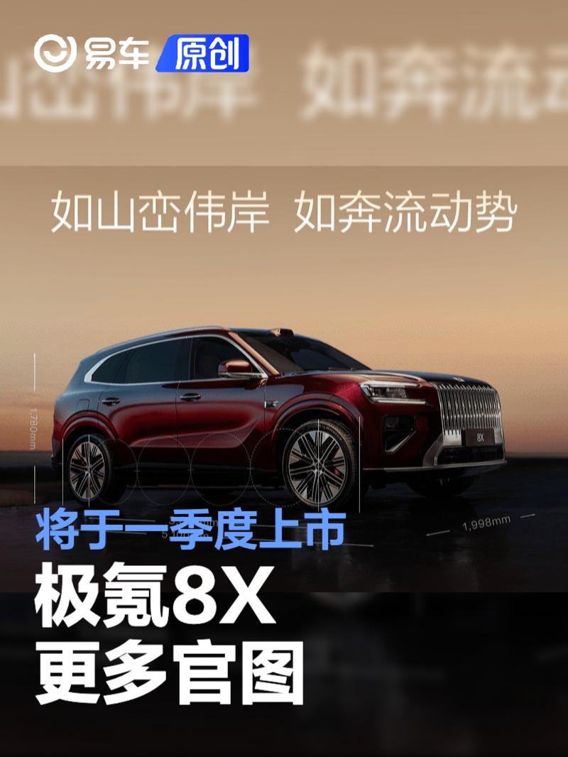极氪8X更多官图 将于一季度上市