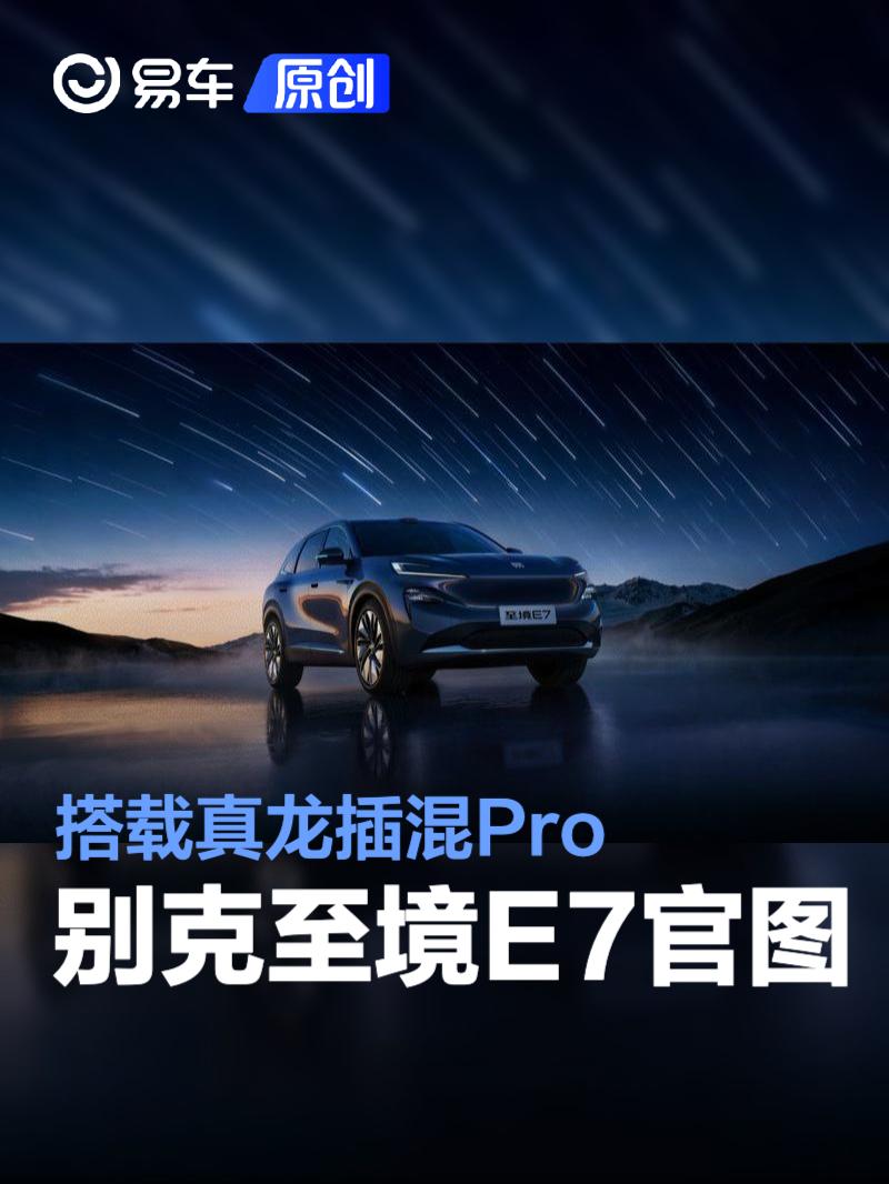 别克至境E7官图 搭载真龙插混Pro/一季度上市