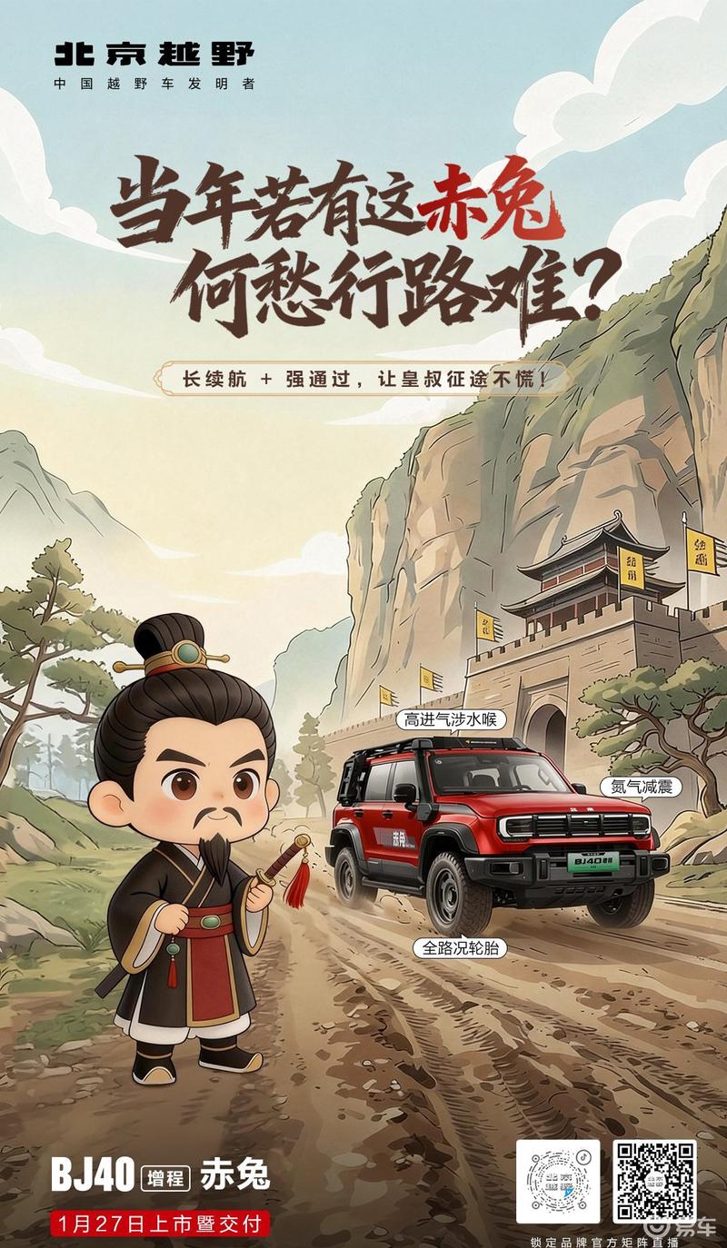 北京越野BJ40增程赤兔版将于1月27日上市交付 越野性能更出众