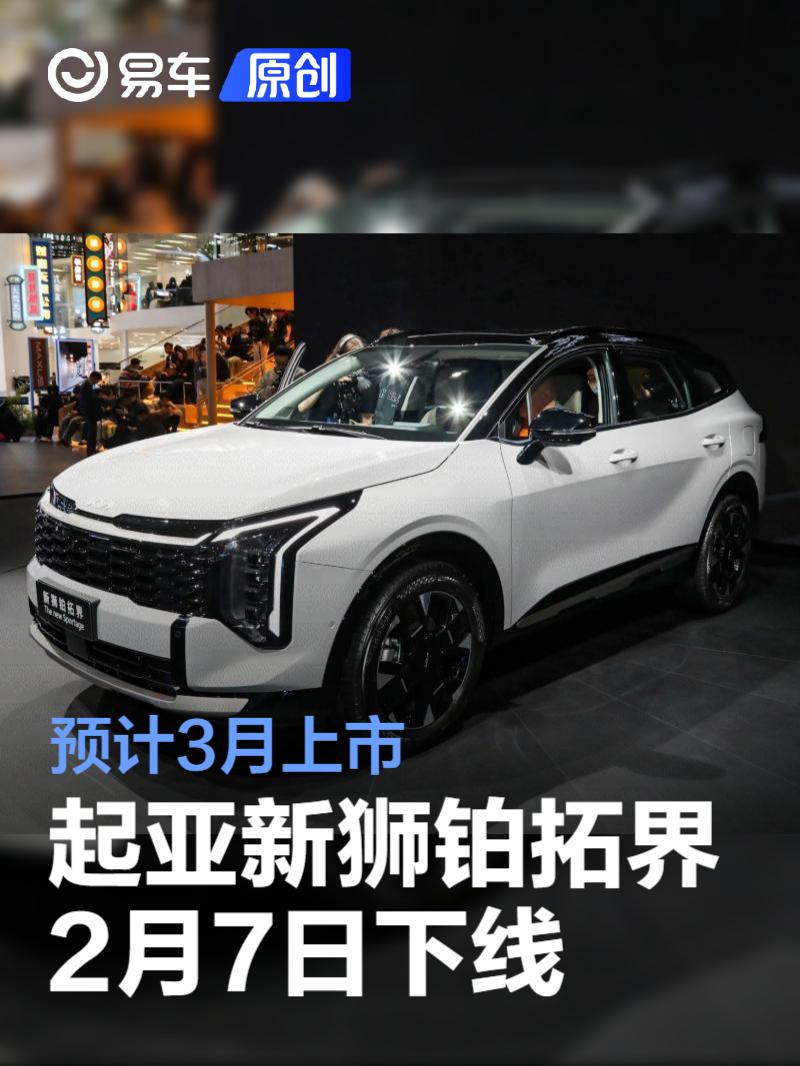 起亚新狮铂拓界将于2月7日下线 预计3月上市