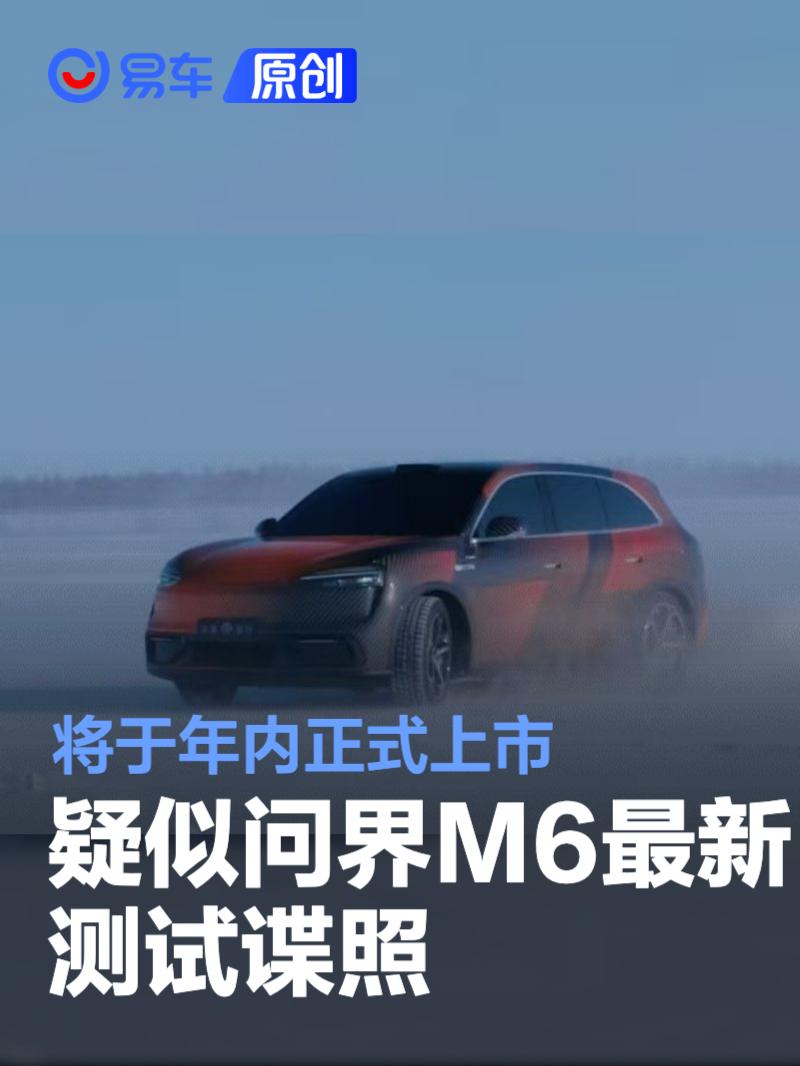 疑似问界M6最新测试谍照 将于年内正式上市
