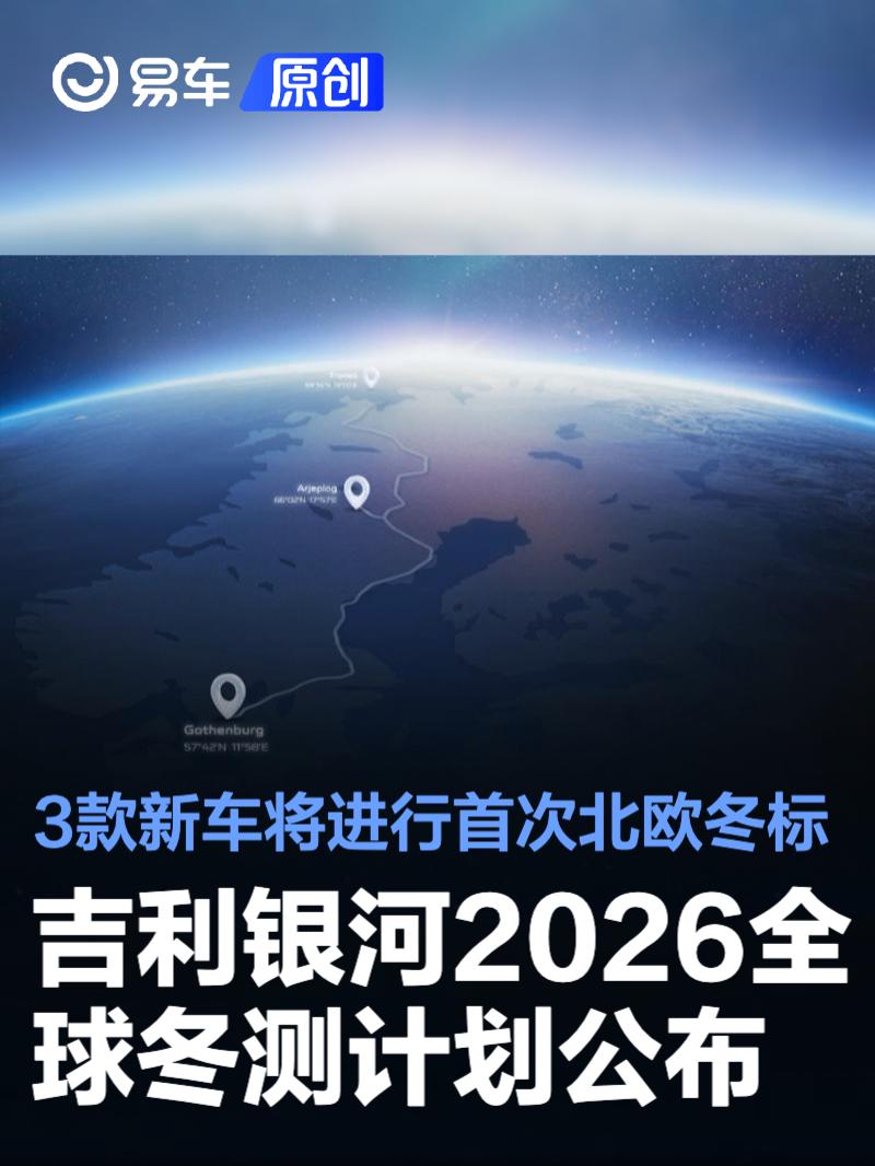 吉利银河2026全球冬测计划公布 3款新车将进行首次北欧冬标
