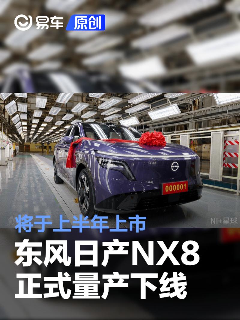 东风日产NX8正式量产下线 将于上半年上市