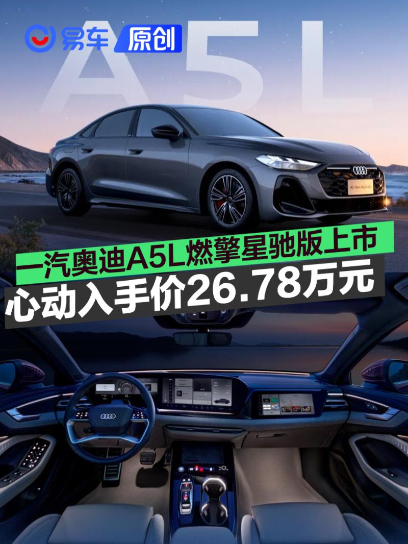 一汽奥迪A5L燃擎星驰版上市 心动入手价26.78万元