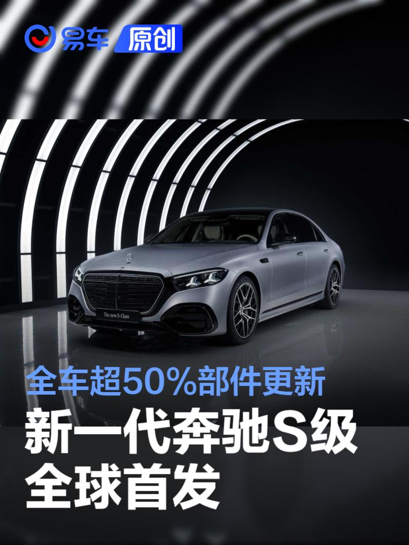 新一代梅赛德斯-奔驰S级发布 全车超50%部件更新