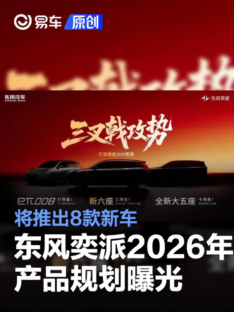 东风奕派2026年产品规划曝光 将推出8款新车