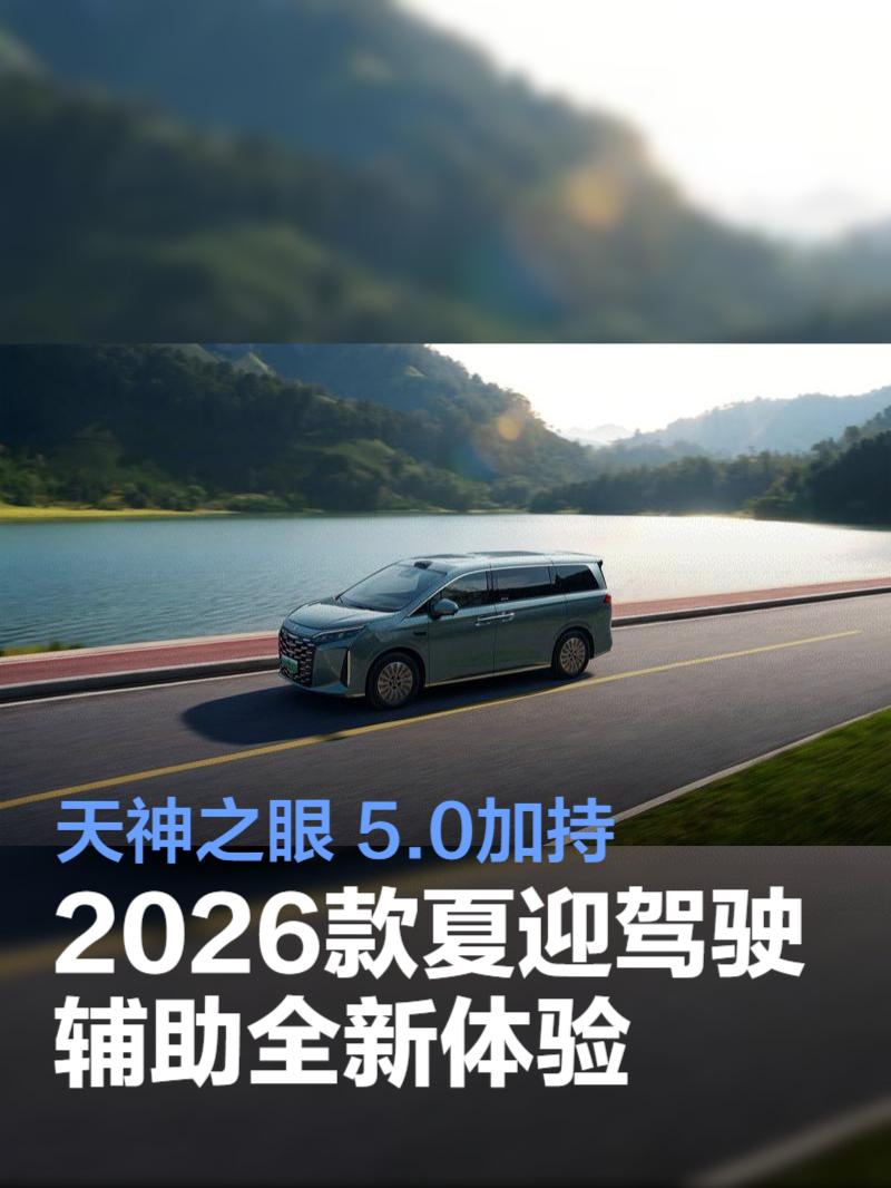 天神之眼 5.0加持 2026款夏迎驾驶辅助全新体验_易车