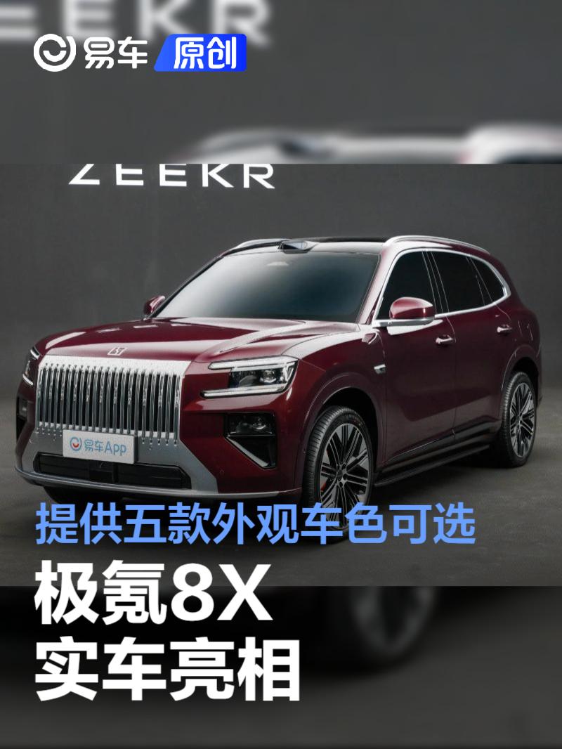 极氪8X实车亮相 提供五款外观车色可选_易车