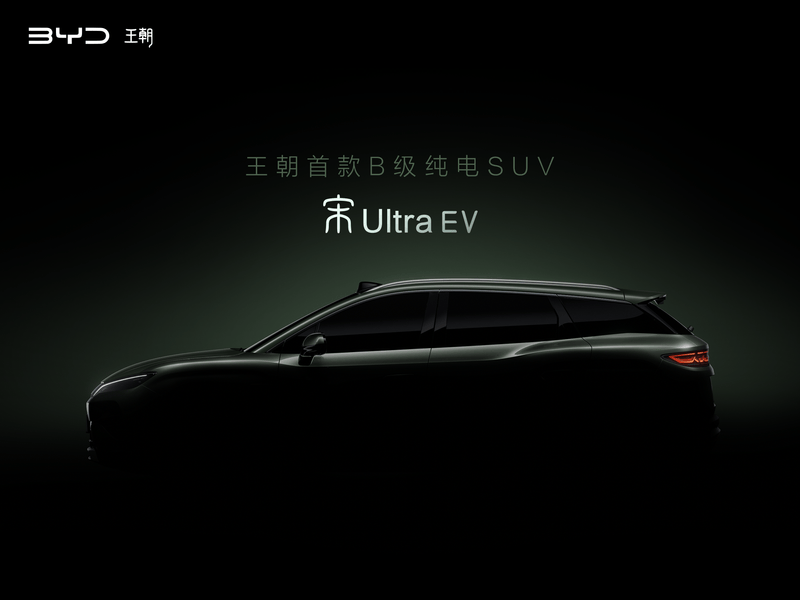 比亚迪王朝全新B级纯电SUV定名宋Ultra EV 瞄准20万级市场