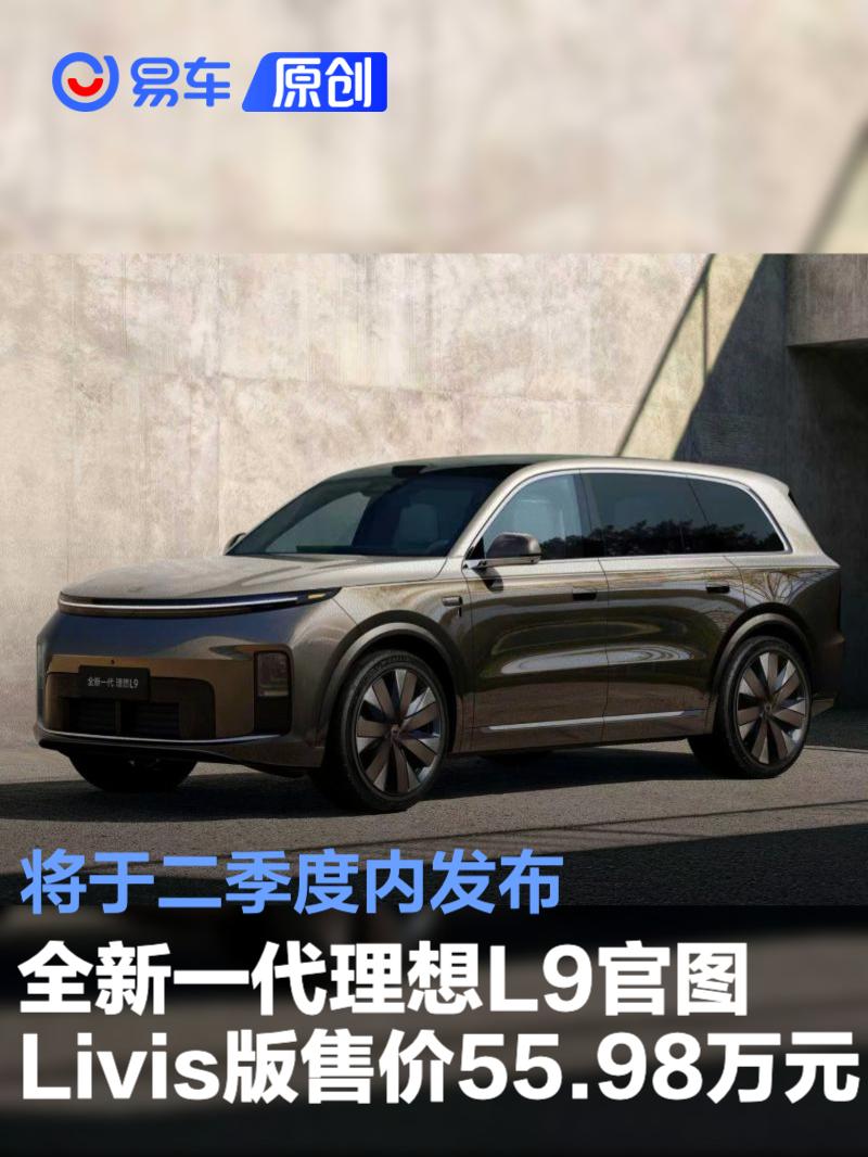 全新一代理想L9官图 Livis版售价55.98万元/二季度内发布