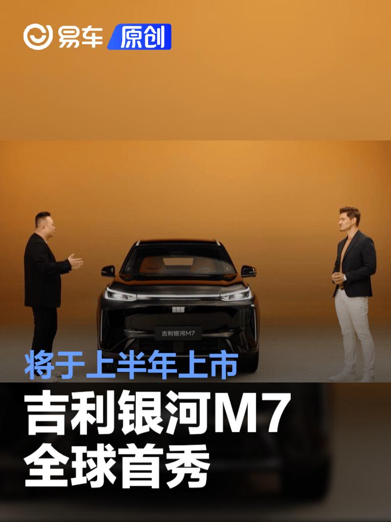 吉利银河M7全球首秀 将于上半年上市/综合续航1730km