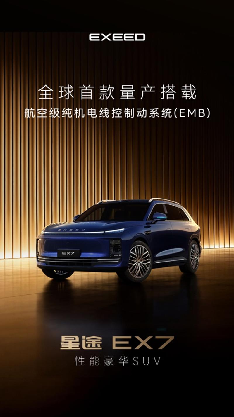 星途EX7全球首发航空级EMB线控制动系统 预计一季度发布