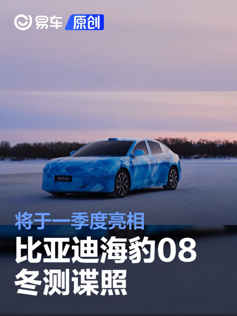 比亚迪海豹08冬测谍照 将于一季度亮相