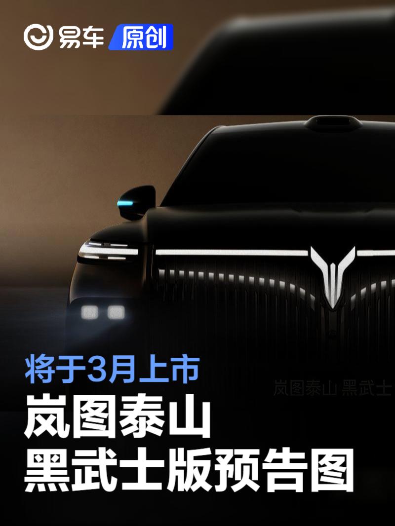 岚图泰山黑武士版预告图 将于3月上市