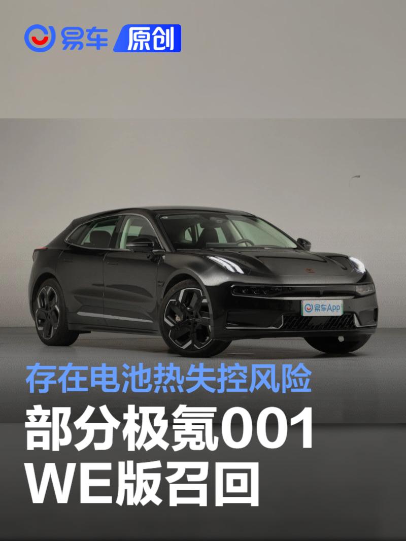 部分极氪001 WE版召回 存在电池热失控风险_易车