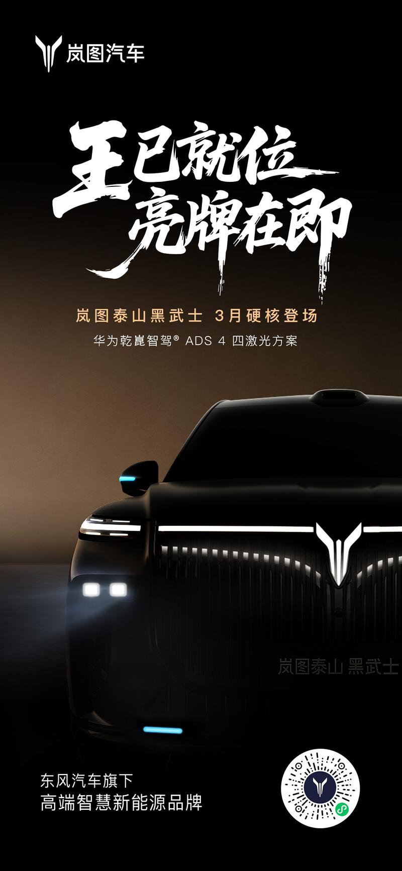 岚图泰山黑武士版预告图 将于3月上市