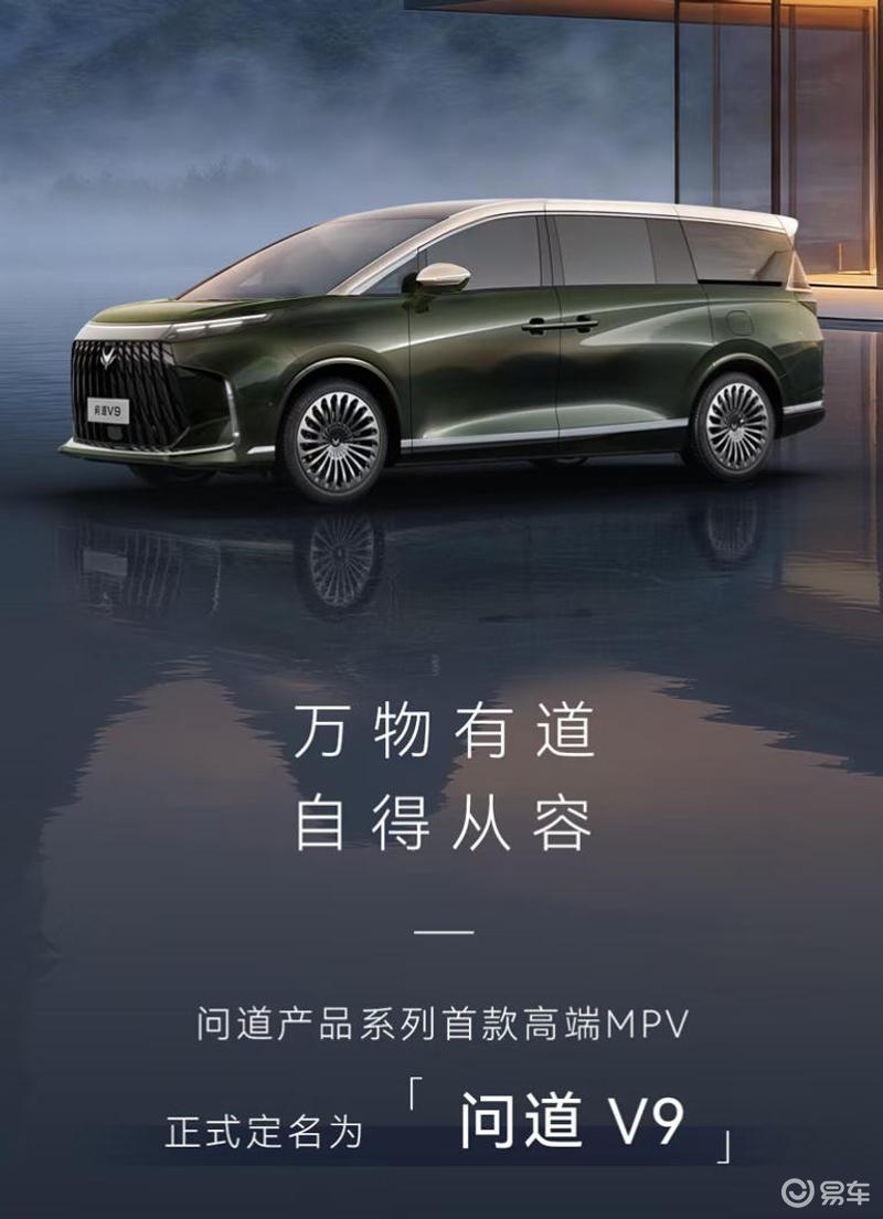 北汽极狐高端产品系列问道正式公布 首款MPV定名问道V9