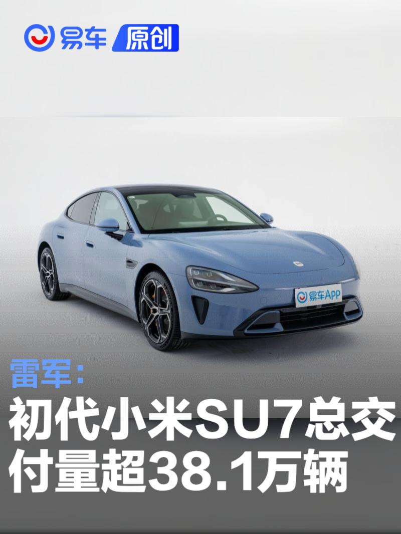 初代小米SU7总交付量超38.1万辆 新一代SU7将于4月上市