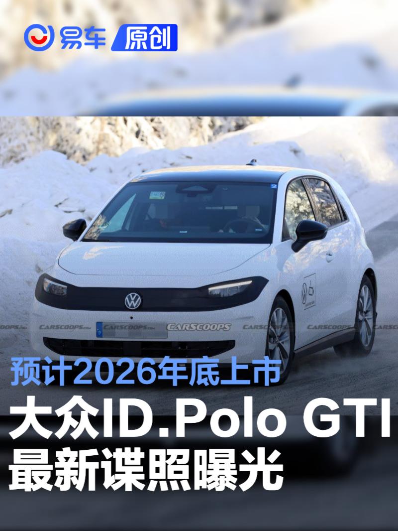 大众ID.Polo GTI最新谍照曝光 预计2026年底上市