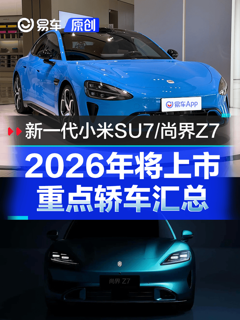 2026年将上市重点轿车汇总 新一代小米SU7/尚界Z7领衔