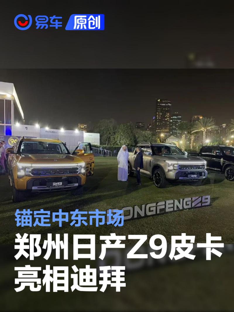 郑州日产Z9皮卡亮相迪拜 锚定中东市场