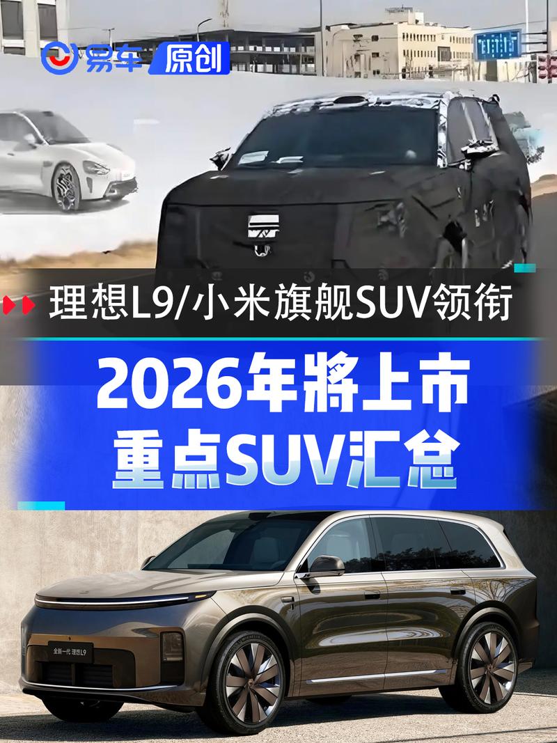2026年将上市重点SUV汇总 理想L9/小米首款增程全尺寸SUV领衔