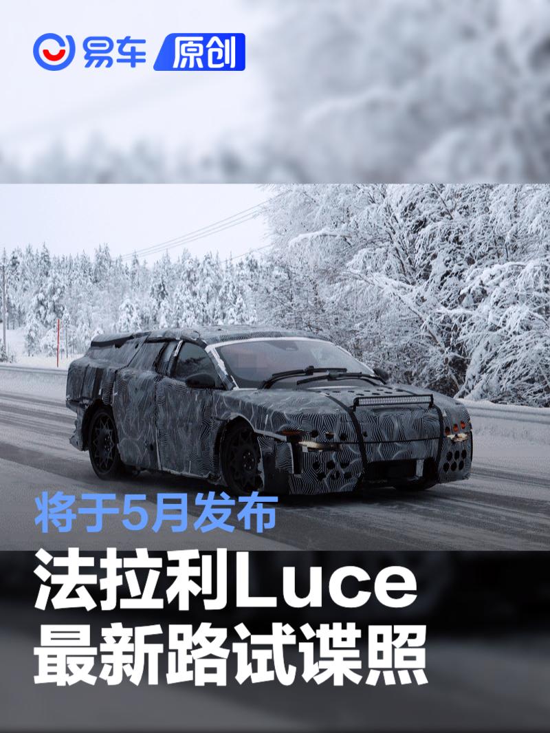 法拉利Luce最新路试谍照 将于5月发布/搭载四颗轴磁电机