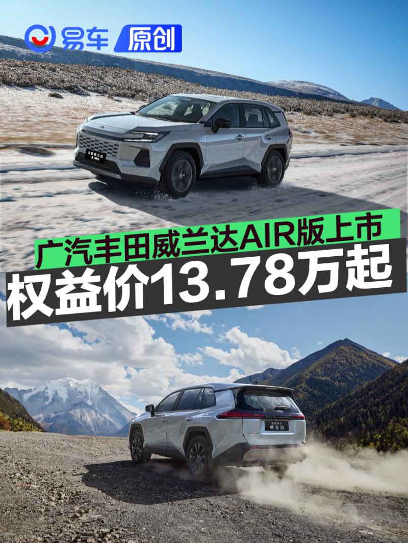广汽丰田威兰达AIR版正式上市 权益价13.78万起