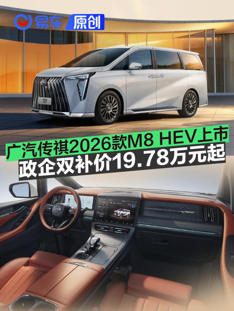 广汽传祺2026款M8 HEV上市 政企双补价19.78万元起 广汽传祺2026款M8 HEV上市 政企双补价19.78万元起