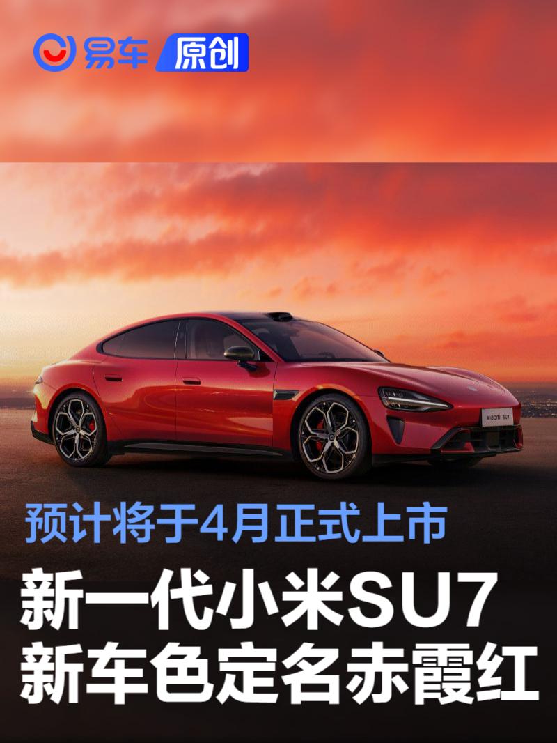 新一代小米SU7新车色定名赤霞红 预计将于4月正式上市