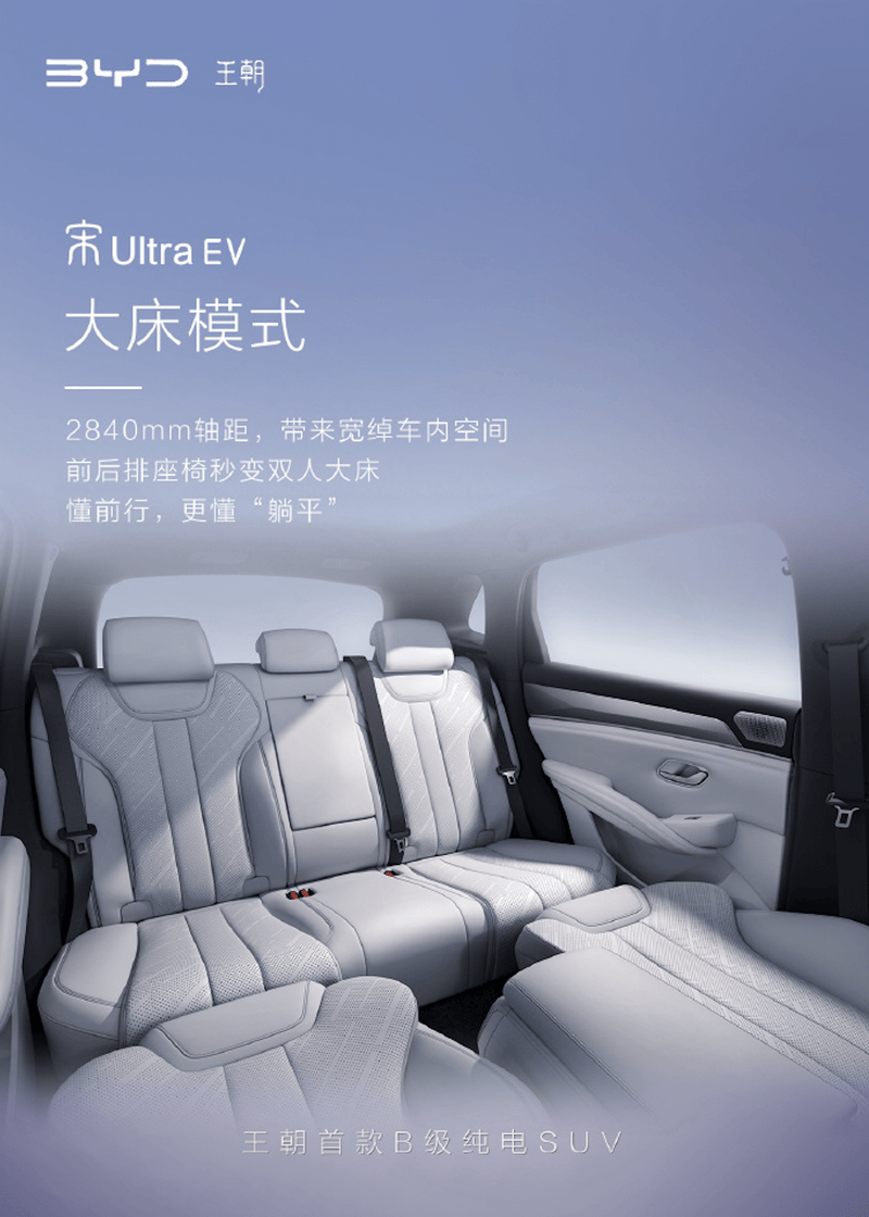 比亚迪宋Ultra EV内饰官图 前后排座椅可变双人床