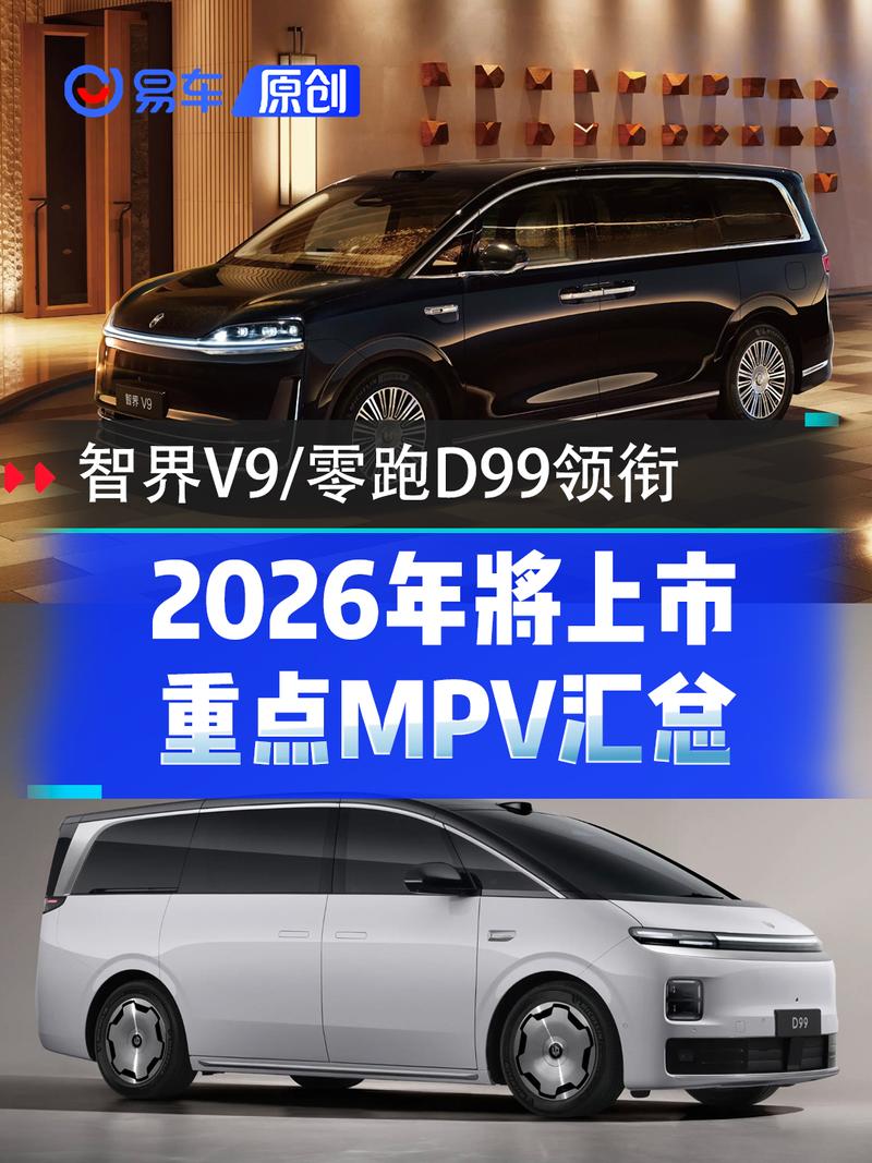 2026年将上市重点MPV汇总 智界V9/零跑D99领衔