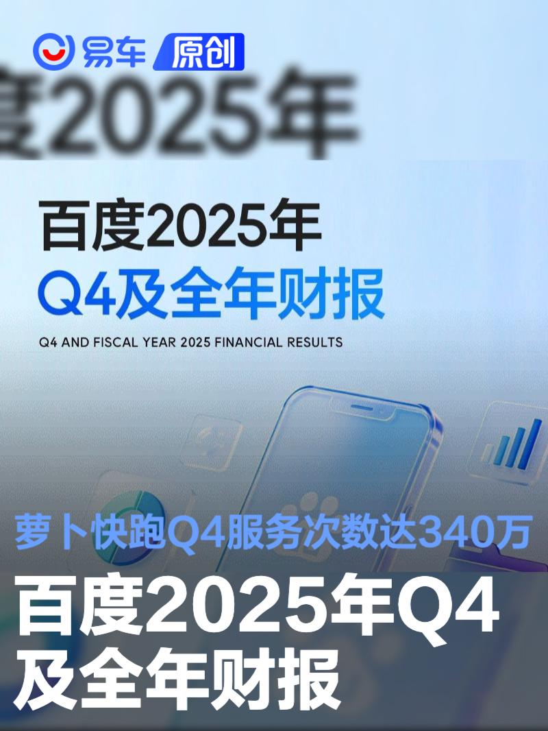 百度2025年Q4及全年财报 萝卜快跑Q4服务次数达340万_汽车产经网