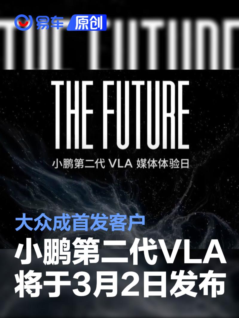 小鹏第二代VLA将于3月2日发布 大众成首发客户