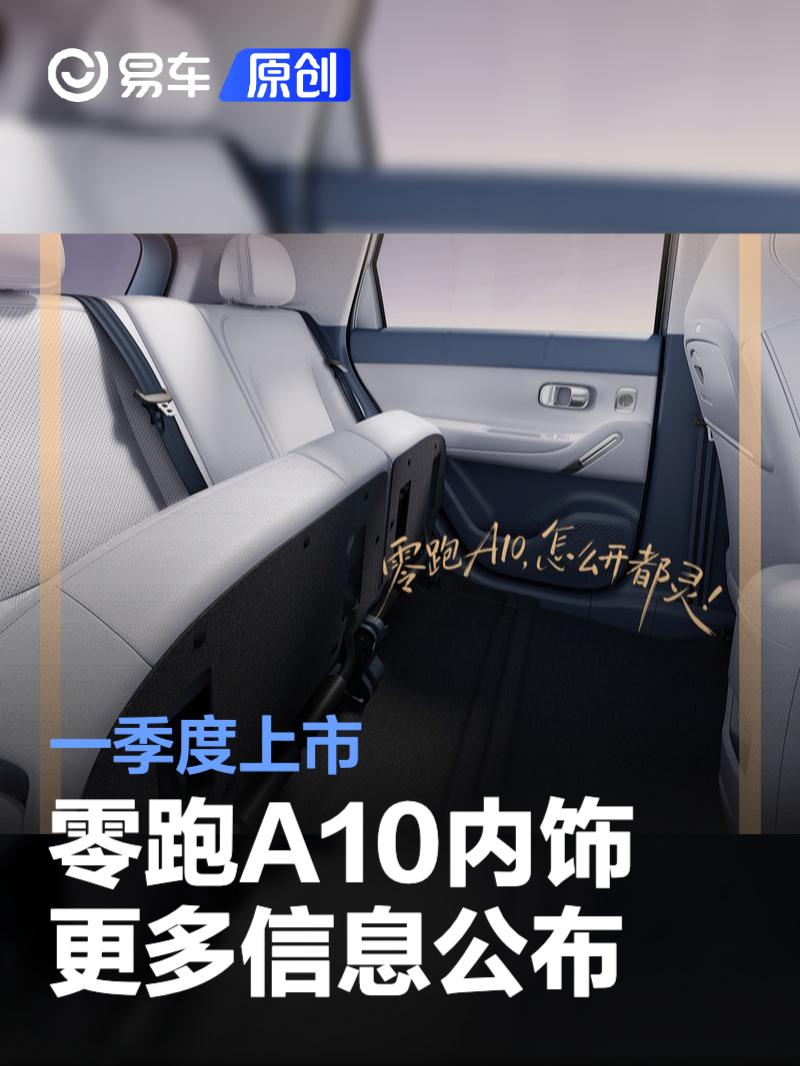 零跑A10内饰更多信息公布 一季度上市