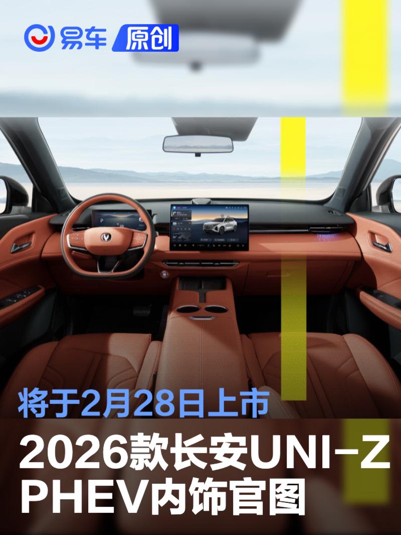 2026款长安UNI-Z PHEV内饰官图 将于2月28日上市