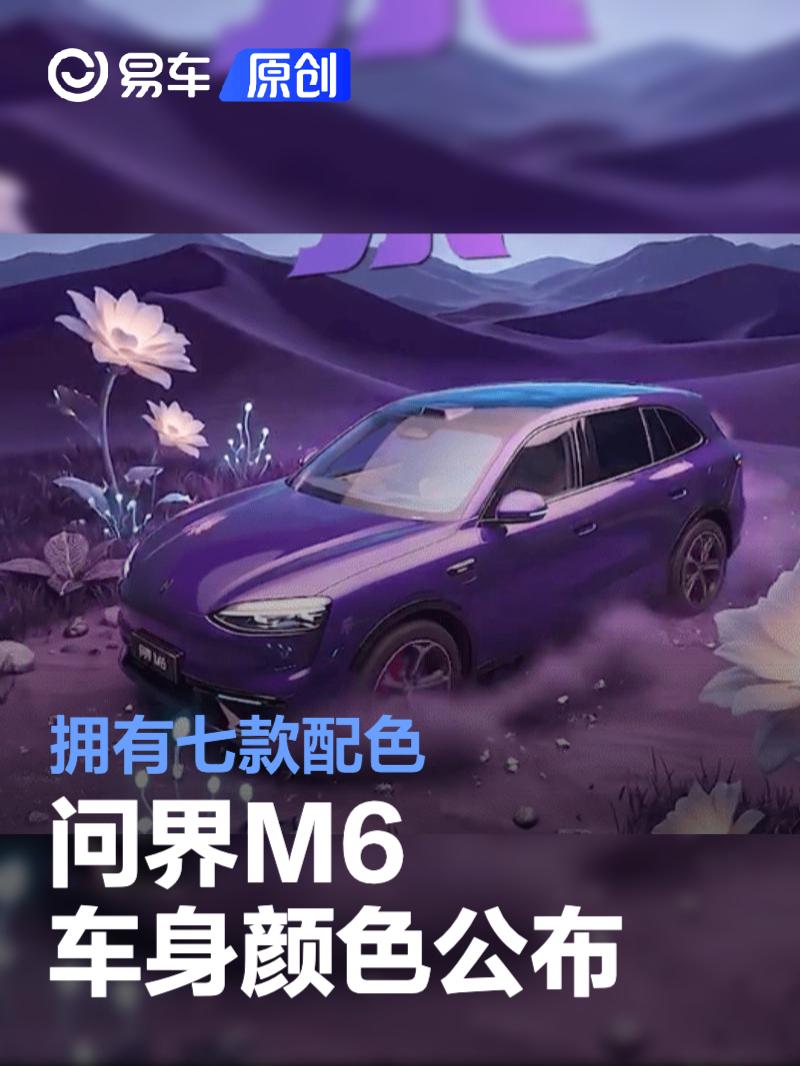 问界M6车身颜色公布 拥有七款配色