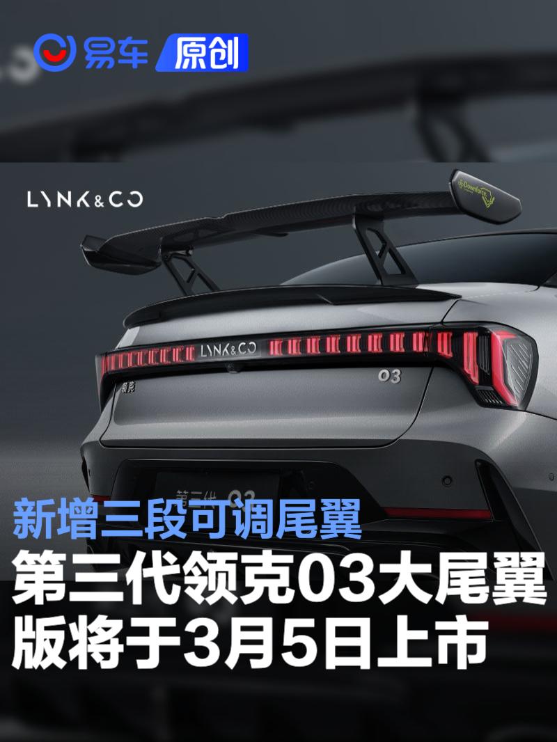 第三代领克03大尾翼版将于3月5日上市 新增三段可调尾翼