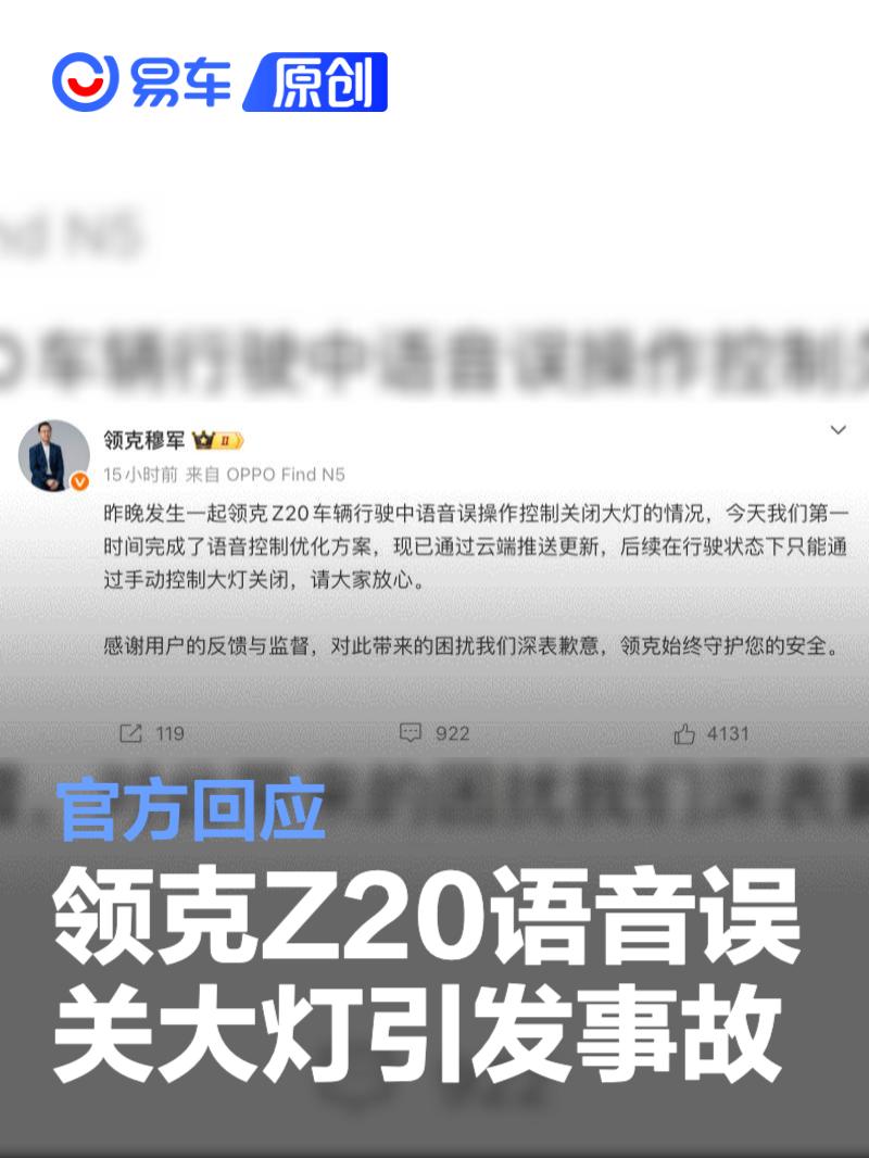 官方回应领克Z20语音误关大灯引发事故:已推送解决方案_易车