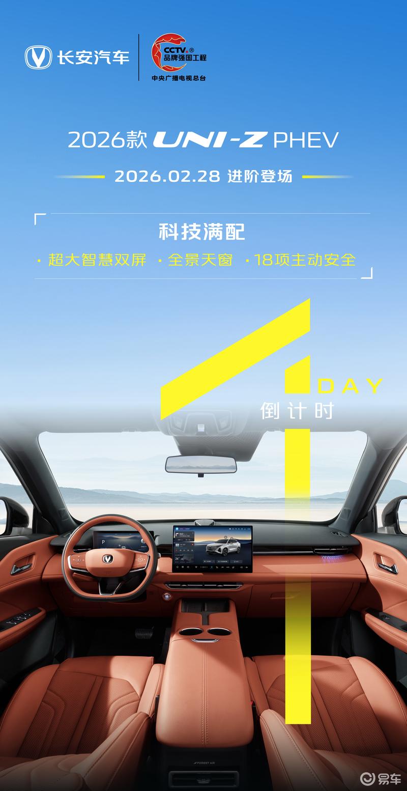 2026款长安UNI-Z PHEV内饰官图 将于2月28日上市