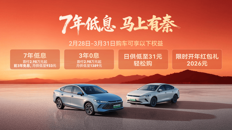 秦PLUS史上最强金融政策! 首付2.98万起7年低息马上有秦