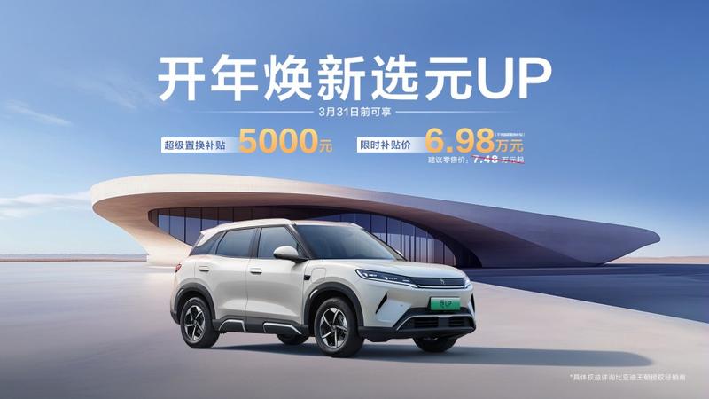 开年厂补直达 元UP补贴后限时6.98万元起