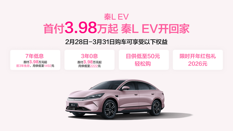 年轻家庭首选 2026款秦L首付3.98万起
