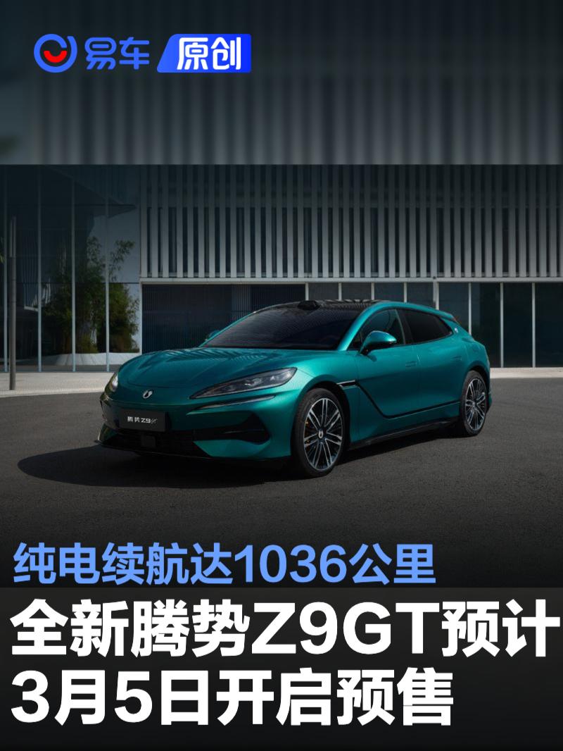 全新腾势Z9GT预计3月5日开启预售 纯电续航达1036公里