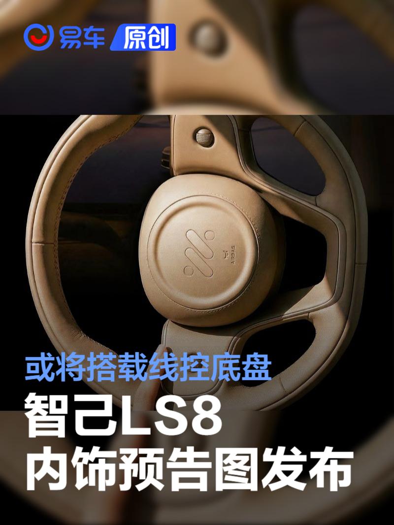 智己LS8内饰预告图发布 或将搭载线控底盘