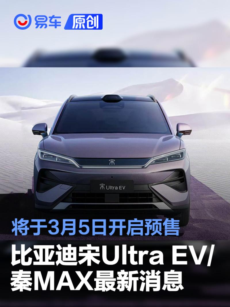 比亚迪宋Ultra EV/秦MAX最新消息 将于3月5日开启预售