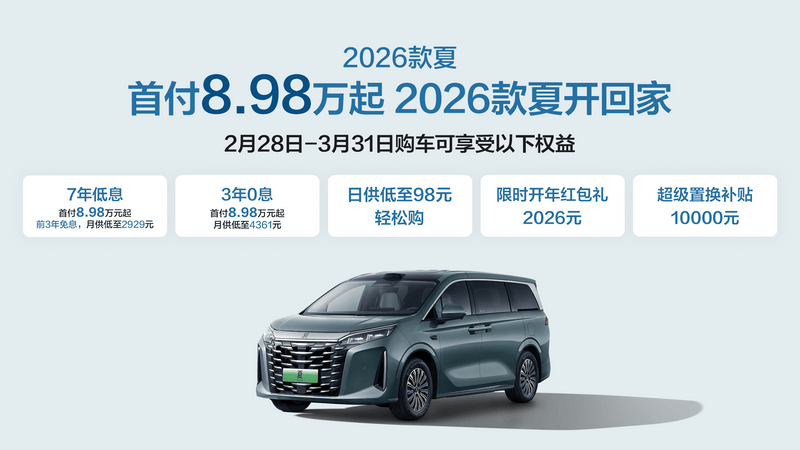 品质家庭的优选 2026款夏首付8.98万起