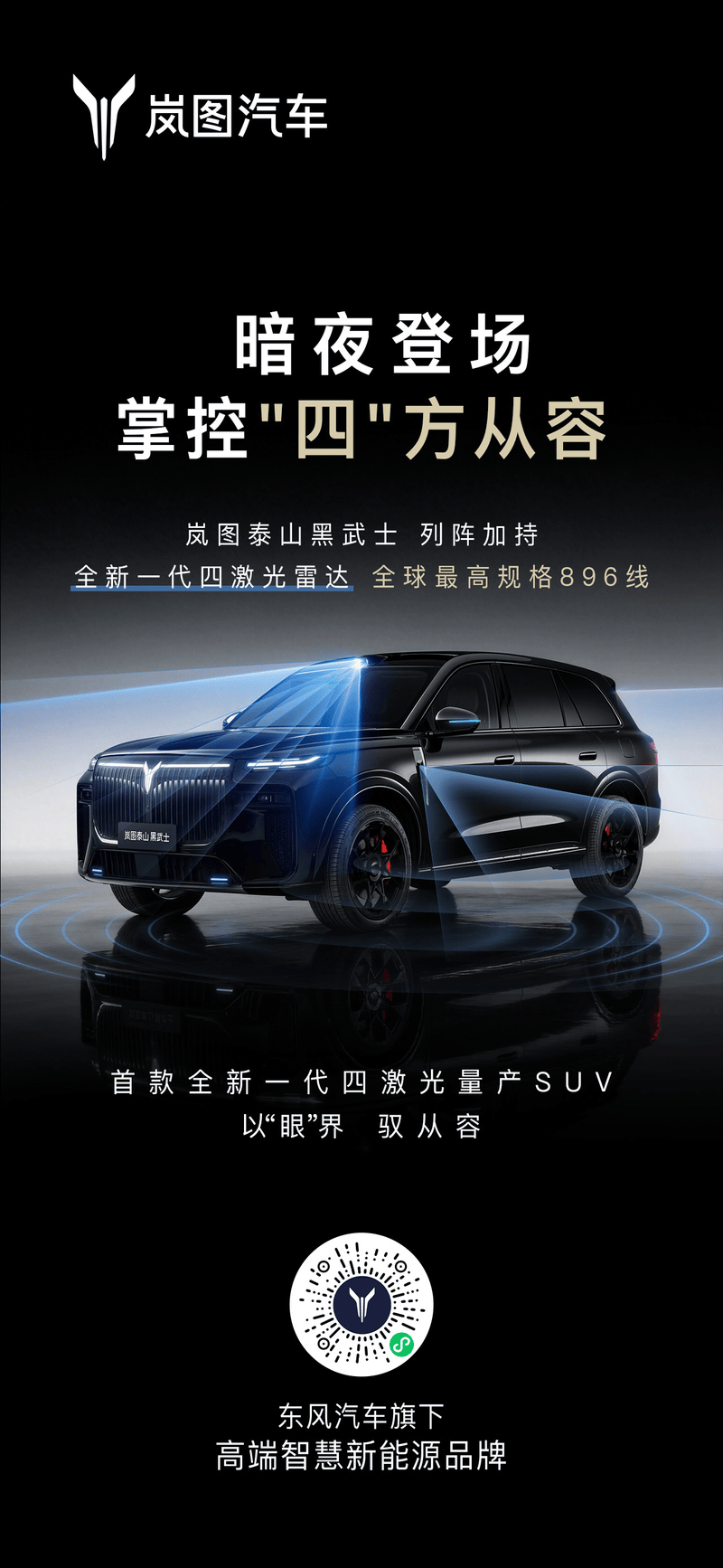 岚图旗下多款新车将搭载896线激光雷达 泰山黑武士3月上市