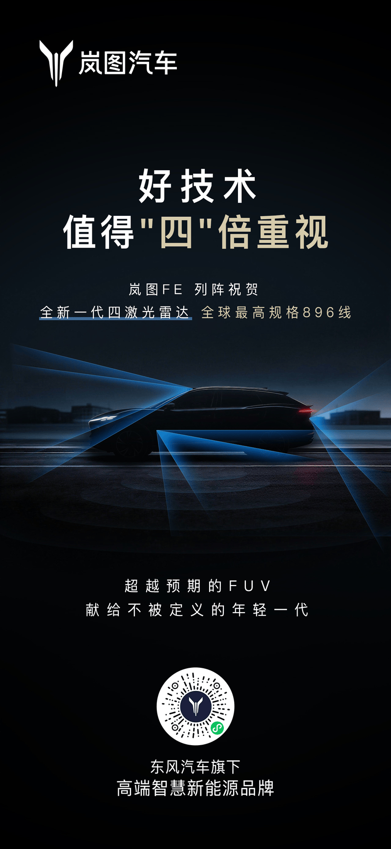 岚图旗下多款新车将搭载896线激光雷达 泰山黑武士3月上市