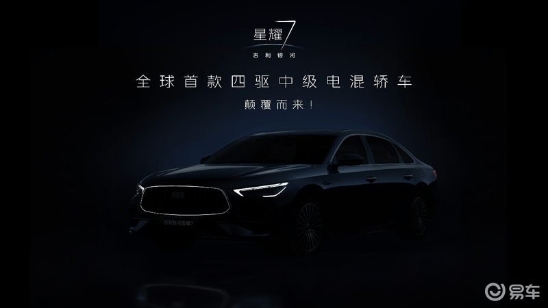 吉利银河星耀7黑棚图首曝 搭载全新发光中网